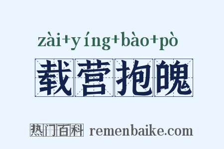 载营抱魄是什么意思的图片